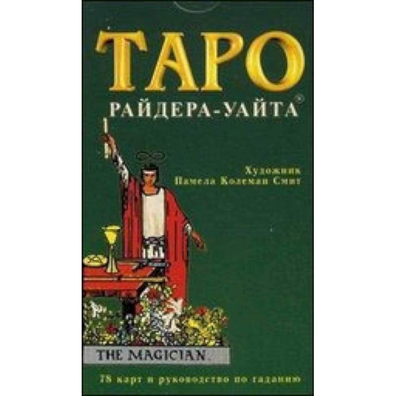 Таро. Колода Уайта. 78 карт и руководство по гаданию