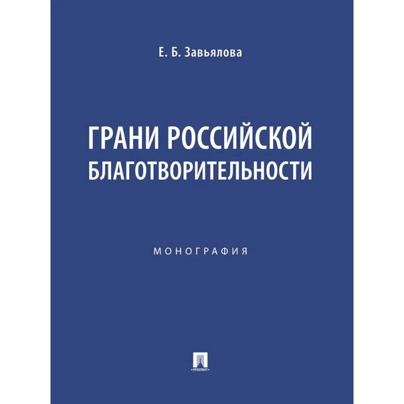 Грани российской благотворительности. Монография Грани российской благотворительности. Монография