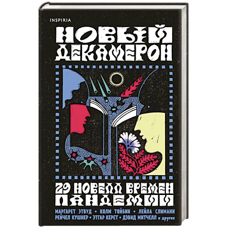 Новый Декамерон. 29 новелл времен пандемии Новый Декамерон. 29 новелл времен пандемии