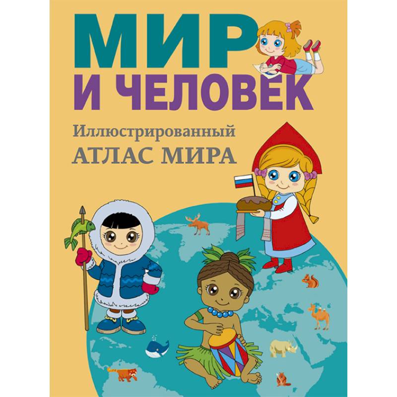 Мир и человек. Полный иллюстрированный географический атлас Мир и человек. Полный иллюстрированный географический атлас