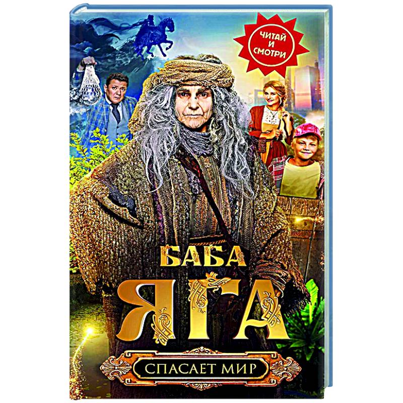 Баба Яга спасает мир Баба Яга спасает мир