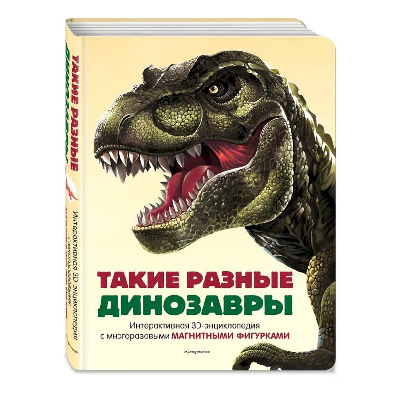Такие разные динозавры. Интерактивная 3D-энциклопедия с многоразовыми магнитными фигурками