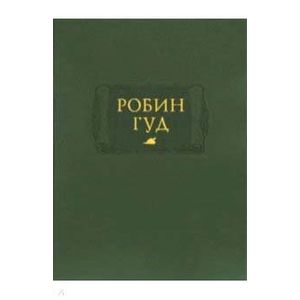 Робин Гуд