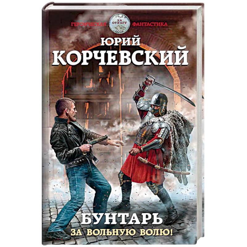 Бунтарь. За вольную волю! Бунтарь. За вольную волю!