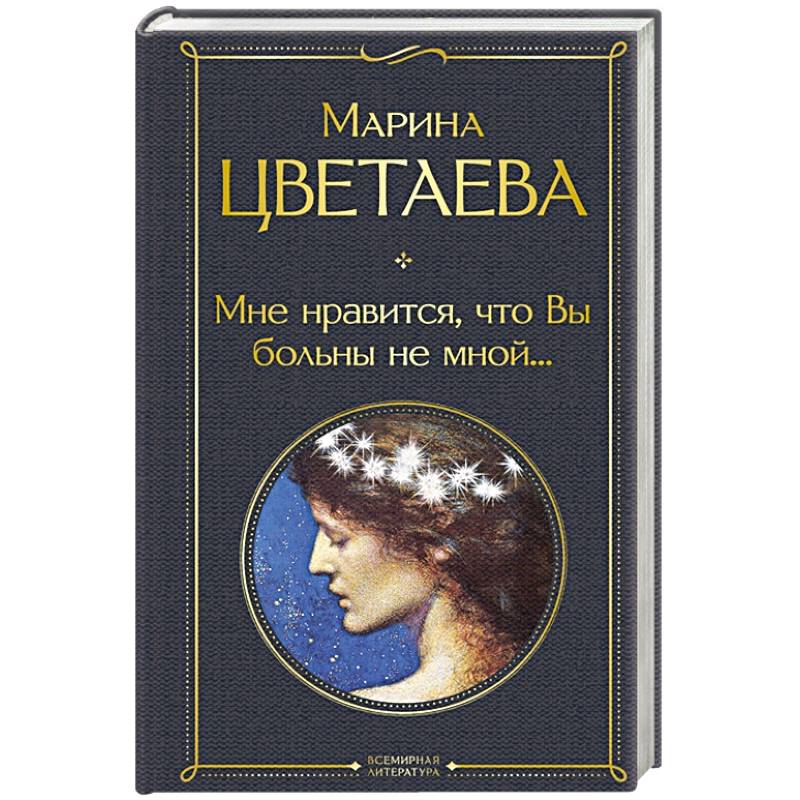 Мне нравится, что Вы больны не мной... Мне нравится, что Вы больны не мной...
