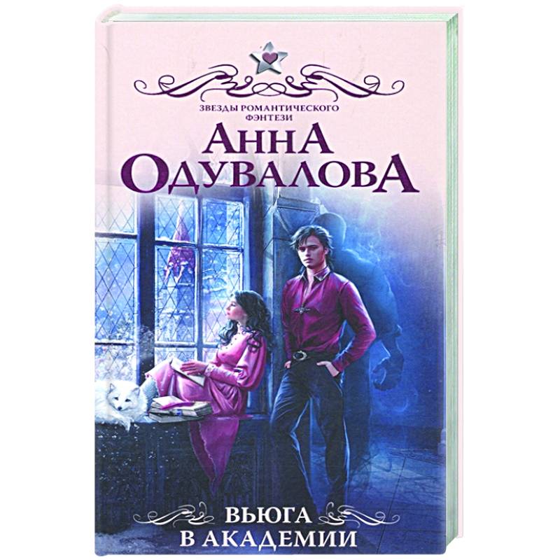 Вьюга в академии Вьюга в академии
