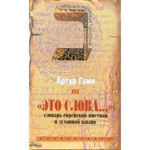 'Это слова...' Словарь еврейской мистики и духовной жизни