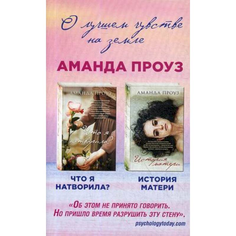 Что я натворила? История матери Что я натворила? История матери