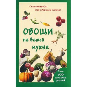 Овощи на вашей кухне