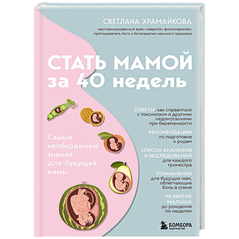 Стать мамой за 40 недель. Самые необходимые знания для будущей мамы