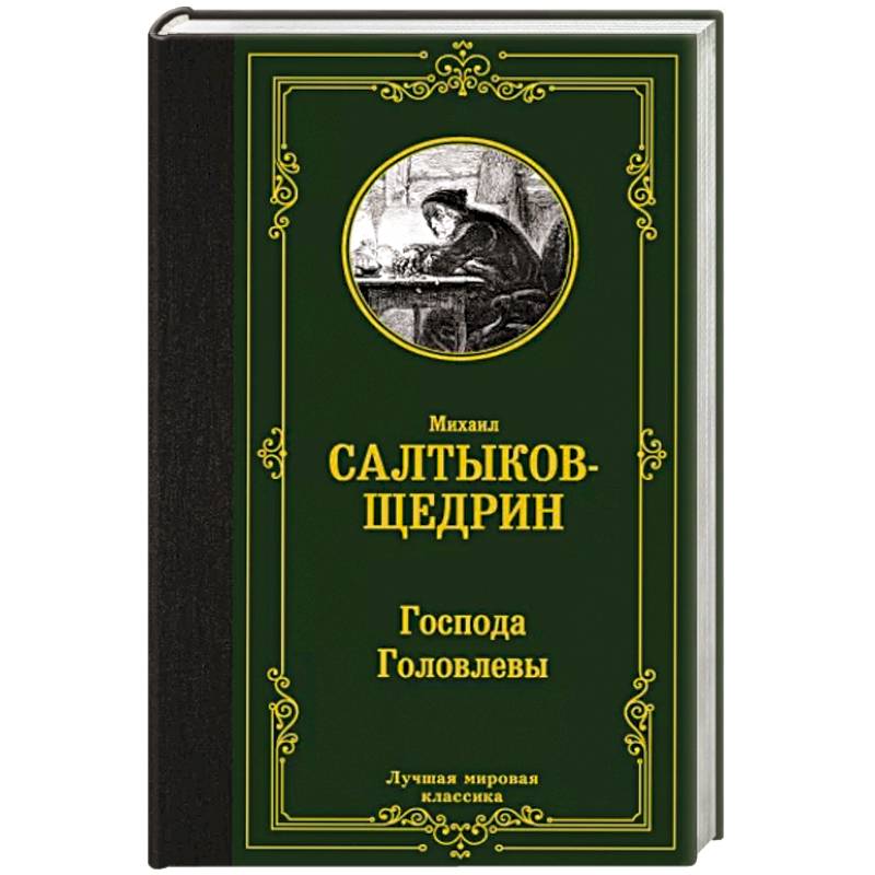 Господа Головлевы Господа Головлевы