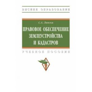 Правовое обеспечение землеустройства и кадастров. Учебное пособие Правовое обеспечение землеустройства и кадастров. Учебное пособие