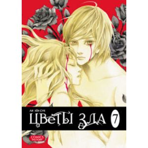 Цветы зла.Т.7