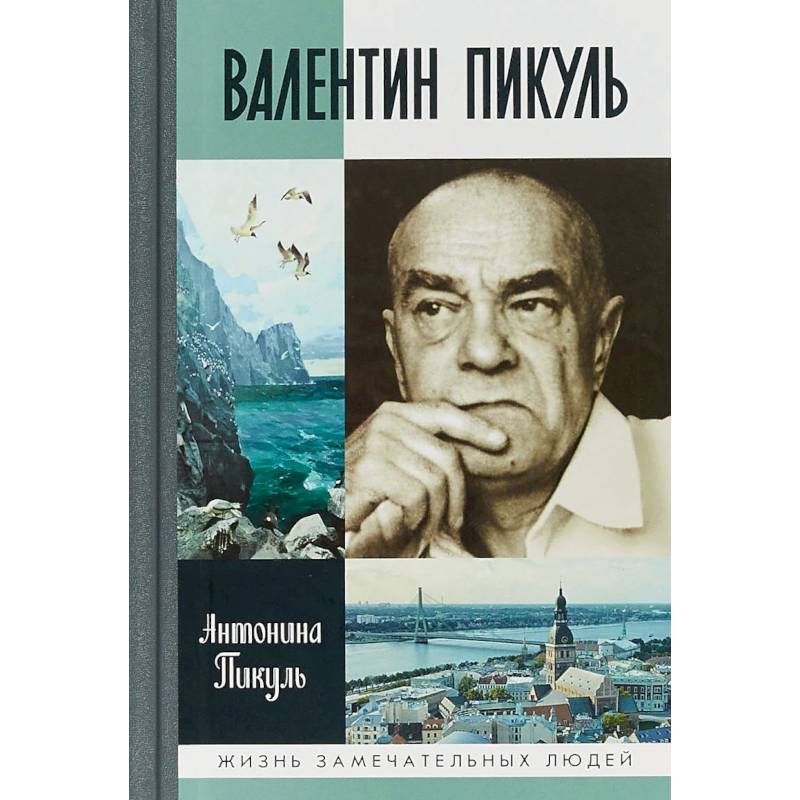 Валентин Пикуль Валентин Пикуль