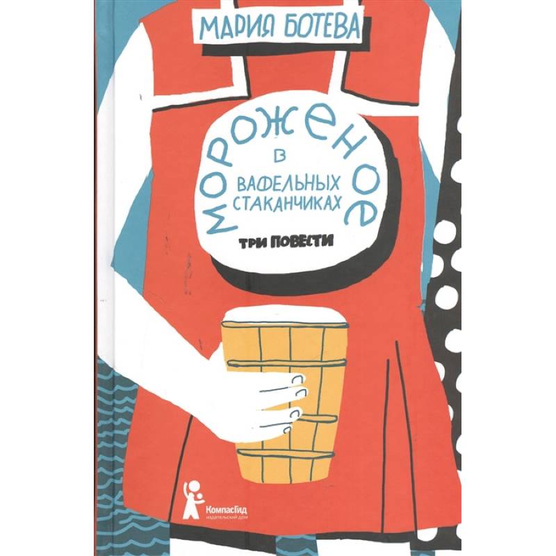 Мороженое в вафельных стаканчиках: три повести Мороженое в вафельных стаканчиках: три повести