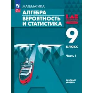 Алгебра. Вероятность и статистика. 9 класс. Базовый уровень. Учебное пособие. В 2-х частях. Часть 1 Алгебра. Вероятность и статистика. 9 класс. Базовый уровень. Учебное пособие. В 2-х частях. Часть 1