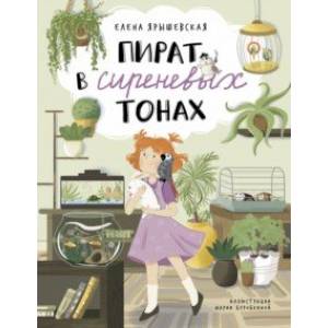 Пират в сиреневых тонах Пират в сиреневых тонах