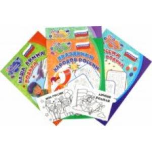 Комплект раскрасок Патриотический. 6 в 1 Комплект раскрасок Патриотический. 6 в 1