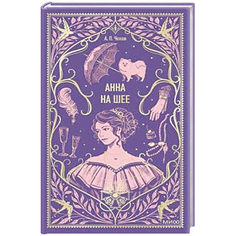 Анна на шее. Вечные истории Анна на шее. Вечные истории