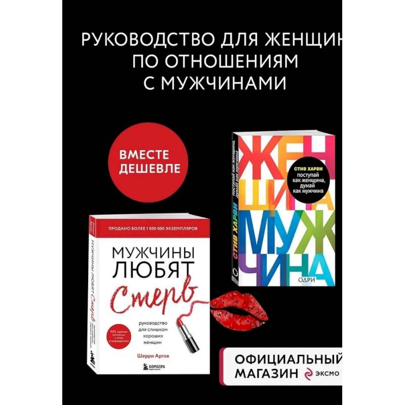 Комплект из 2 книг: Мужчины любят стерв + Поступай как женщина, думай как мужчина (ИК) Комплект из 2 книг: Мужчины любят стерв + Поступай как женщина, думай как мужчина (ИК)