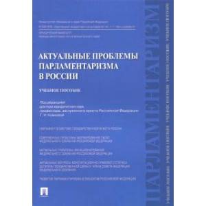 Актуальные проблемы парламентаризма в России Актуальные проблемы парламентаризма в России