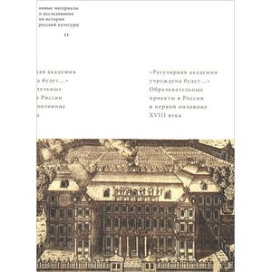 'Регулярная академия учреждена будет...'. Образовательные проекты в первой половине XVIII века