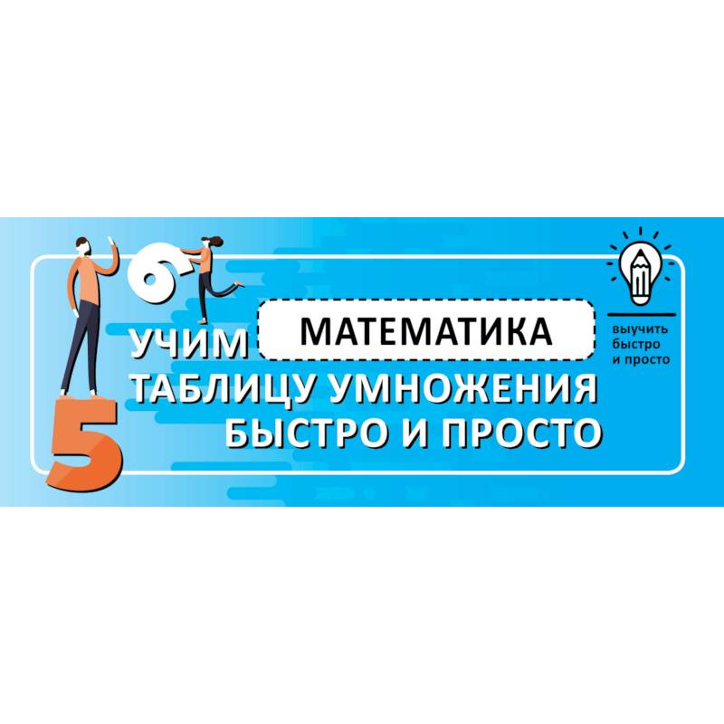 Математика. Учим таблицу умножения быстро и просто Математика. Учим таблицу умножения быстро и просто