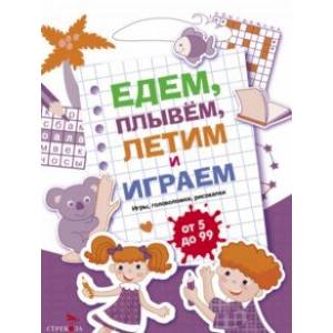 Едем, летим, плывём и играем. Выпуск 3 Едем, летим, плывём и играем. Выпуск 3