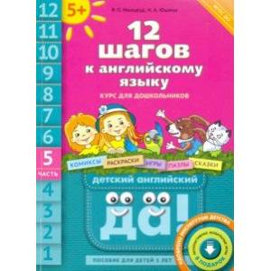 12 шагов к английскому языку. Часть 5. Пособие для детей 5 лет с книгой для воспитаетелй и родителей 12 шагов к английскому языку. Часть 5. Пособие для детей 5 лет с книгой для воспитаетелй и родителей