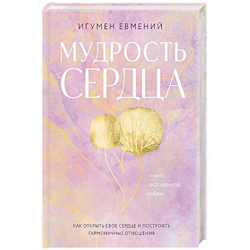 Мудрость сердца: книга осознанной любви Мудрость сердца: книга осознанной любви