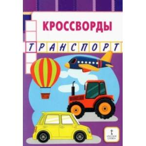 Кроссворды. Транспорт Кроссворды. Транспорт