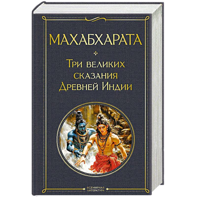 Махабхарата. Три великих сказания Древней Индии Махабхарата. Три великих сказания Древней Индии