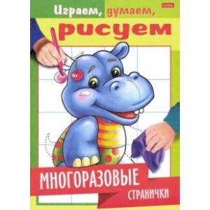 Играем, думаем, рисуем. Многоразовые странички. Бегемотик Играем, думаем, рисуем. Многоразовые странички. Бегемотик
