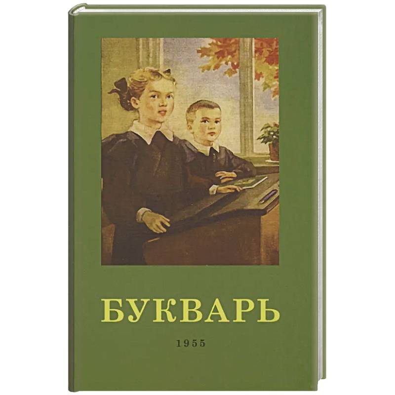 Букварь Букварь