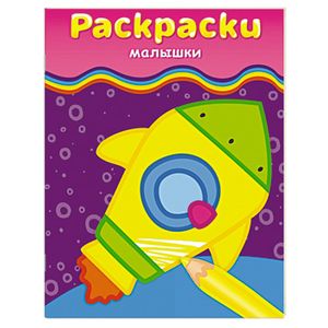Раскраски-малышки (ракета)