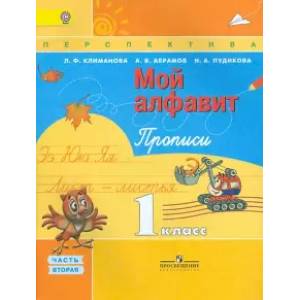 Прописи. 1 класс. 'Мой алфавит'. В 2-х частях. ФГОС Прописи. 1 класс. 'Мой алфавит'. В 2-х частях. ФГОС