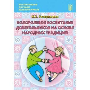 Полоролевое воспитание дошкольников на основе народных традиций. Учебно-методическое пособие Полоролевое воспитание дошкольников на основе народных традиций. Учебно-методическое пособие