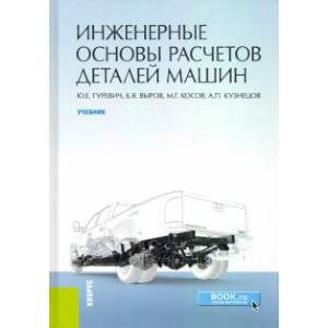 Инженерные основы расчетов деталей машин. Учебник