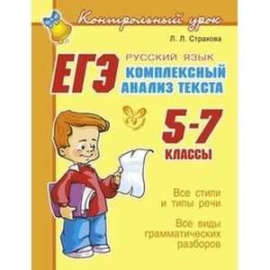 ЕГЭ. Русский язык. Комплексный анализ текста. 5-7 класс ЕГЭ. Русский язык. Комплексный анализ текста. 5-7 класс