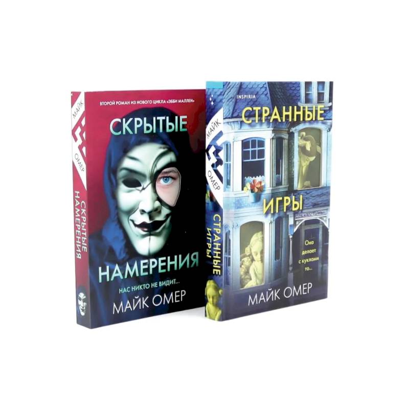 Странные игры. Скрытые намерения (комплект из 2-х книг) Странные игры. Скрытые намерения (комплект из 2-х книг)