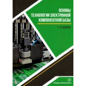 Основы технологии электронной компонентной базы