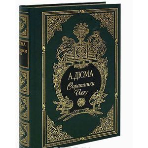 Соратники Иегу (подарочное издание)