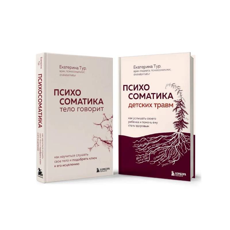 Комплект из 2-х книг о психосоматике Комплект из 2-х книг о психосоматике