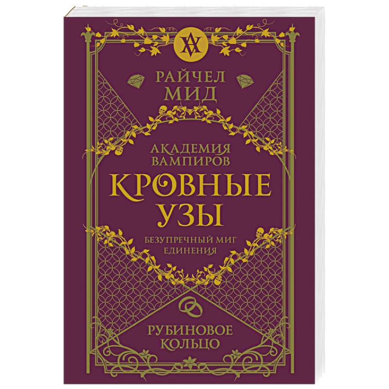Кровные узы. Книга 6. Рубиновое кольцо Кровные узы. Книга 6. Рубиновое кольцо