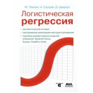 Логистическая регрессия Логистическая регрессия