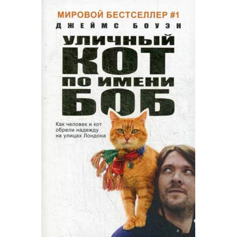 Уличный кот по имени Боб Уличный кот по имени Боб