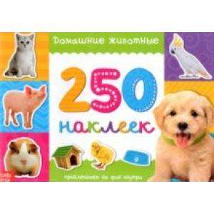 250 наклеек Домашние животные 250 наклеек Домашние животные