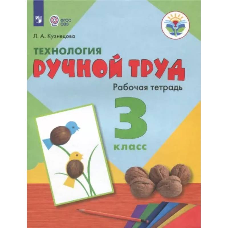 Технология. Ручной труд. 3 класс. Рабочая тетрадь. Адаптированные программы. ФГОС ОВЗ Технология. Ручной труд. 3 класс. Рабочая тетрадь. Адаптированные программы. ФГОС ОВЗ