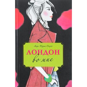 Лондон во мне Лондон во мне