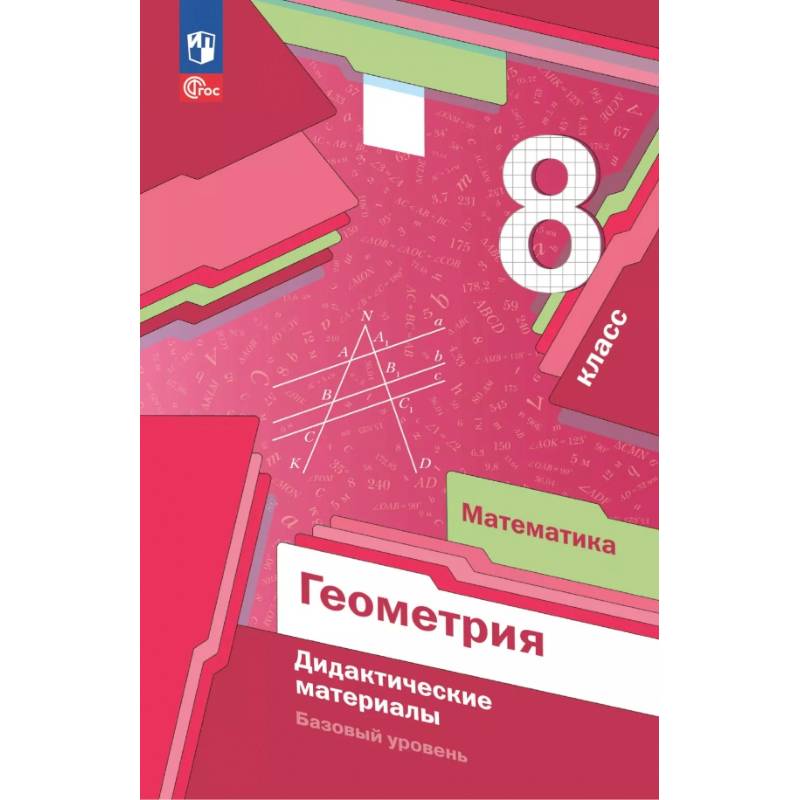 Математика. Геометрия. 8 класс. Дидактические материалы. Базовый уровень Математика. Геометрия. 8 класс. Дидактические материалы. Базовый уровень